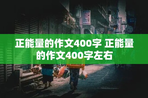 正能量的作文400字 正能量的作文400字左右