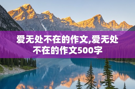 爱无处不在的作文,爱无处不在的作文500字