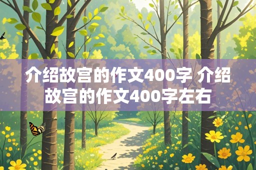 介绍故宫的作文400字 介绍故宫的作文400字左右