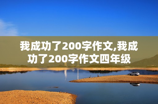 我成功了200字作文,我成功了200字作文四年级