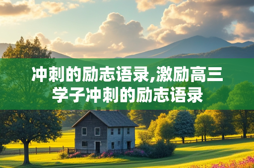 冲刺的励志语录,激励高三学子冲刺的励志语录