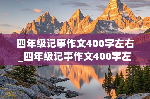 四年级记事作文400字左右_四年级记事作文400字左右堆雪人