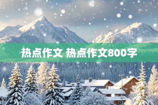 热点作文 热点作文800字