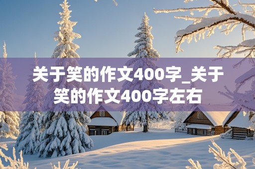 关于笑的作文400字_关于笑的作文400字左右