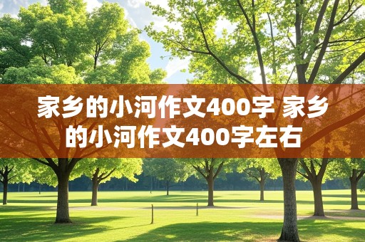 家乡的小河作文400字 家乡的小河作文400字左右