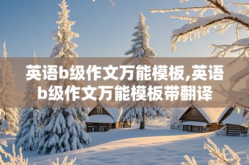 英语b级作文万能模板,英语b级作文万能模板带翻译