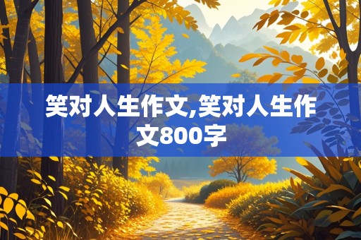 笑对人生作文,笑对人生作文800字