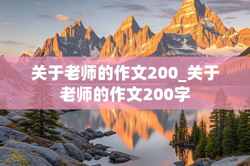 关于老师的作文200_关于老师的作文200字