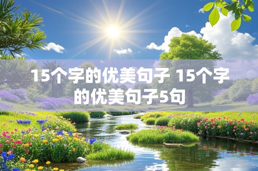 15个字的优美句子 15个字的优美句子5句