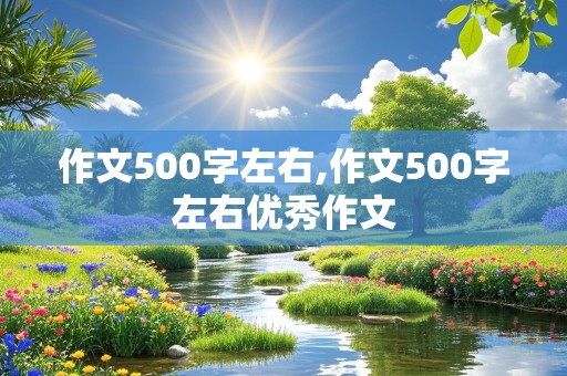 作文500字左右,作文500字左右优秀作文