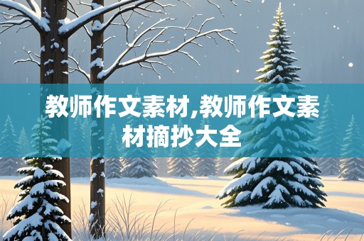 教师作文素材,教师作文素材摘抄大全