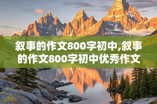 叙事的作文800字初中,叙事的作文800字初中优秀作文