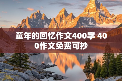 童年的回忆作文400字 400作文免费可抄