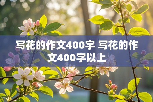 写花的作文400字 写花的作文400字以上