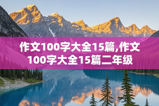 作文100字大全15篇,作文100字大全15篇二年级