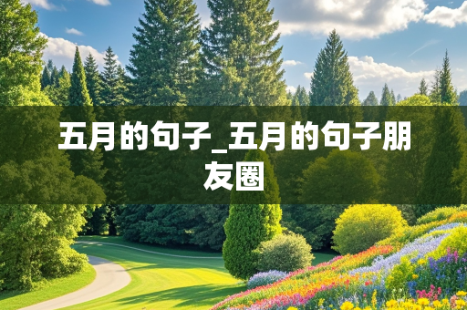 五月的句子_五月的句子朋友圈