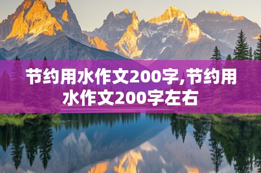 节约用水作文200字,节约用水作文200字左右