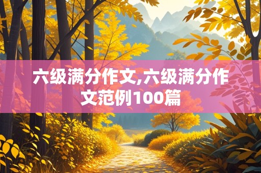 六级满分作文,六级满分作文范例100篇