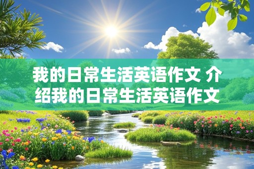 我的日常生活英语作文 介绍我的日常生活英语作文