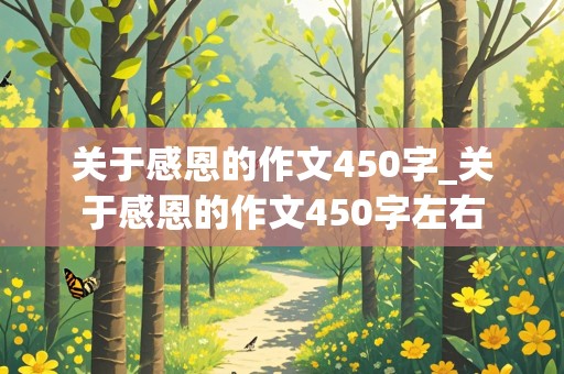 关于感恩的作文450字_关于感恩的作文450字左右