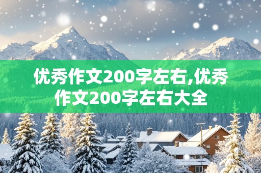 优秀作文200字左右,优秀作文200字左右大全