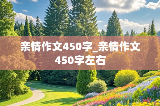 亲情作文450字_亲情作文450字左右