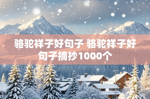 骆驼祥子好句子 骆驼祥子好句子摘抄1000个