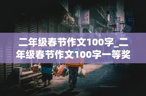 二年级春节作文100字_二年级春节作文100字一等奖