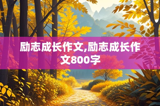 励志成长作文,励志成长作文800字