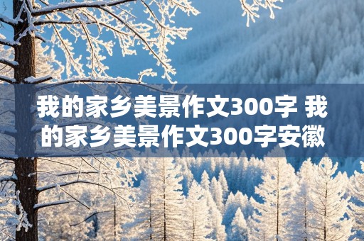 我的家乡美景作文300字 我的家乡美景作文300字安徽