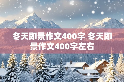 冬天即景作文400字 冬天即景作文400字左右