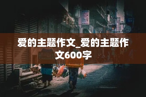 爱的主题作文_爱的主题作文600字