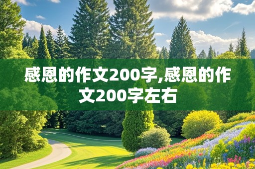 感恩的作文200字,感恩的作文200字左右