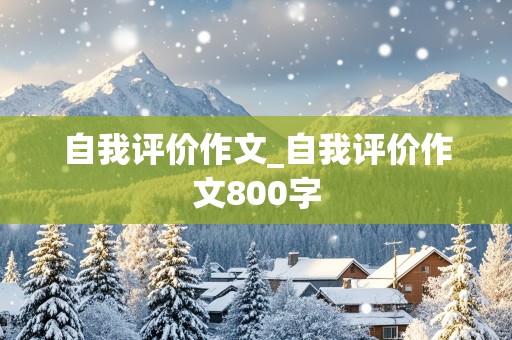 自我评价作文_自我评价作文800字