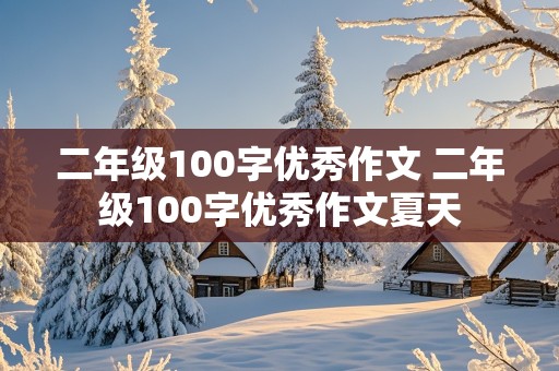 二年级100字优秀作文 二年级100字优秀作文夏天