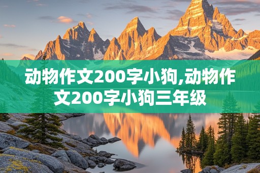 动物作文200字小狗,动物作文200字小狗三年级