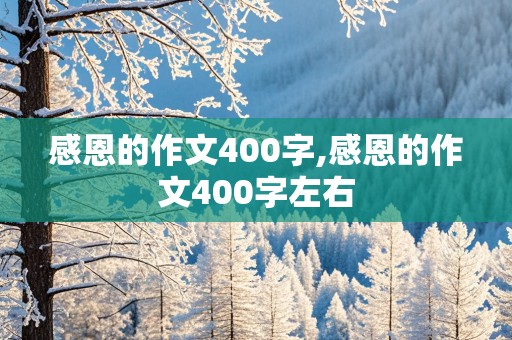 感恩的作文400字,感恩的作文400字左右