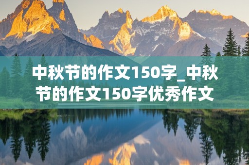 中秋节的作文150字_中秋节的作文150字优秀作文