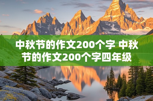 中秋节的作文200个字 中秋节的作文200个字四年级