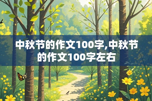 中秋节的作文100字,中秋节的作文100字左右