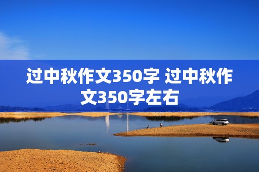 过中秋作文350字 过中秋作文350字左右