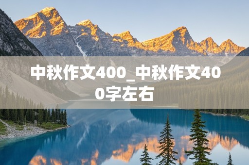 中秋作文400_中秋作文400字左右