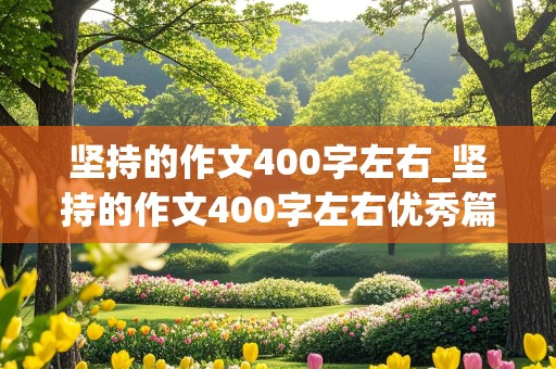 坚持的作文400字左右_坚持的作文400字左右优秀篇