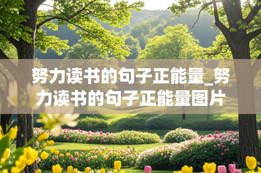 努力读书的句子正能量_努力读书的句子正能量图片