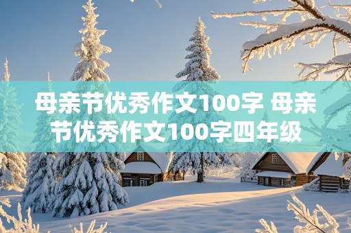 母亲节优秀作文100字 母亲节优秀作文100字四年级