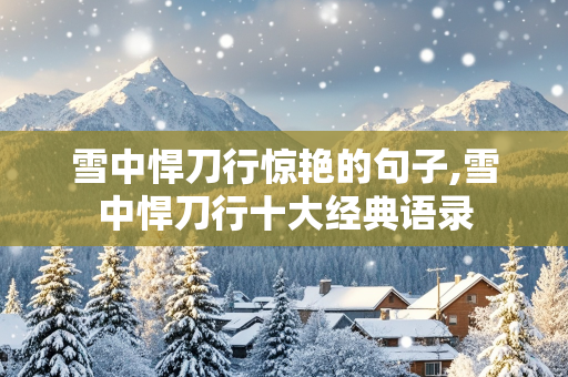 雪中悍刀行惊艳的句子,雪中悍刀行十大经典语录