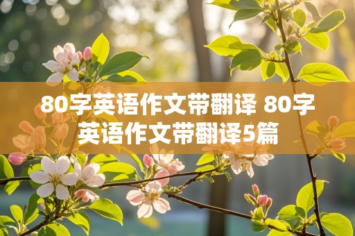 80字英语作文带翻译 80字英语作文带翻译5篇