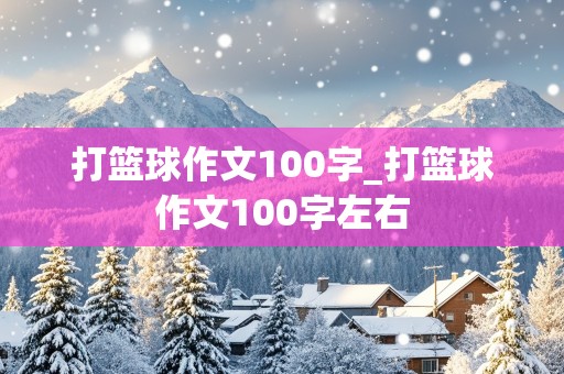 打篮球作文100字_打篮球作文100字左右