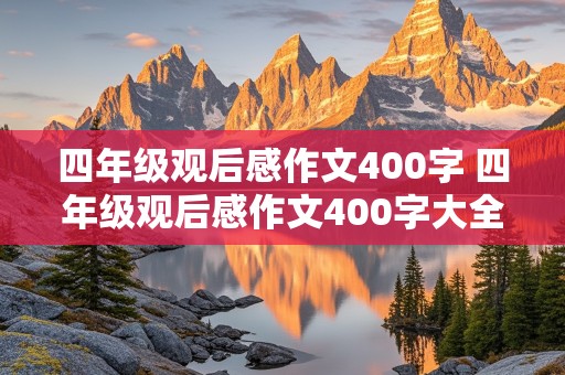 四年级观后感作文400字 四年级观后感作文400字大全