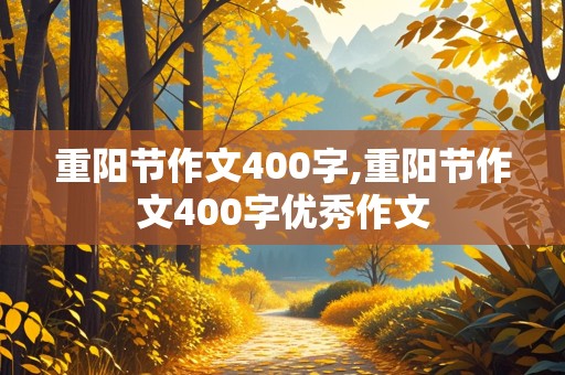 重阳节作文400字,重阳节作文400字优秀作文